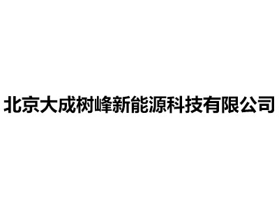 北京大成樹峰新能源科技有限公司